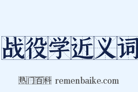 战役学近义词是什么意思的图片